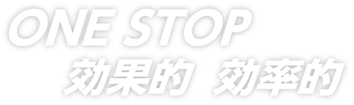 ONE STOP 効果的 効率的