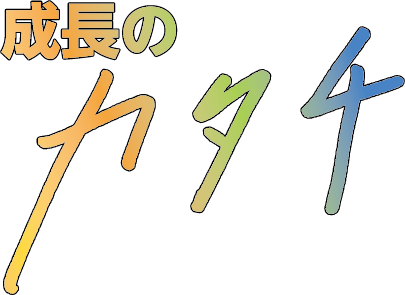 成長のカタチ